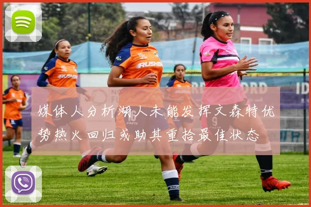 媒体人分析湖人未能发挥文森特优势热火回归或助其重拾最佳状态