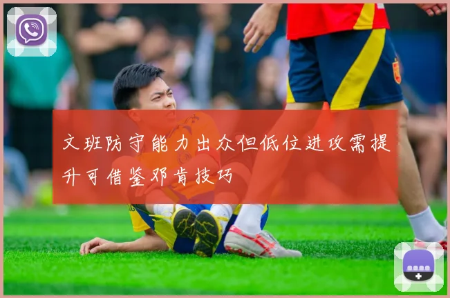 文班防守能力出众但低位进攻需提升可借鉴邓肯技巧