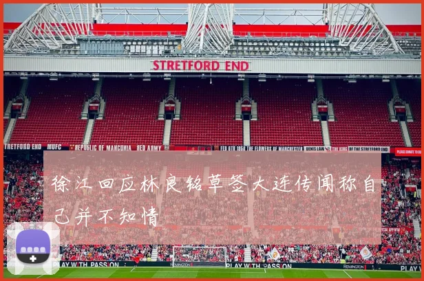 徐江回应林良铭草签大连传闻称自己并不知情