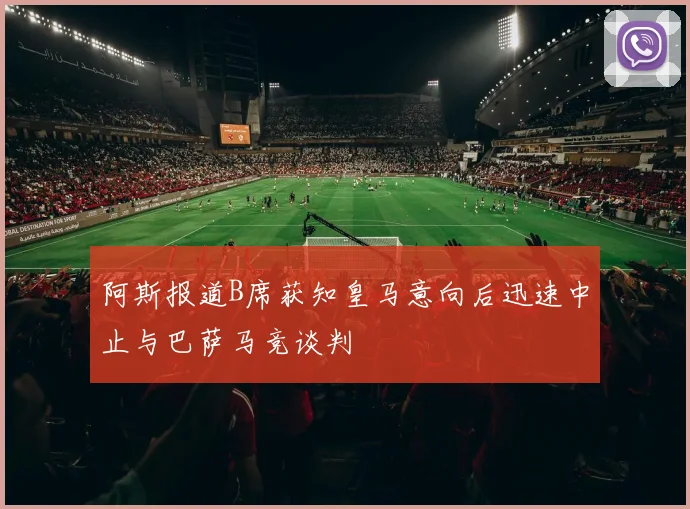 阿斯报道B席获知皇马意向后迅速中止与巴萨马竞谈判