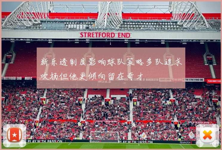 新乐透制度影响球队策略多队追求吹杨但他更倾向留在奇才