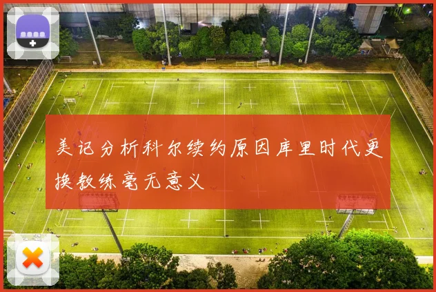 美记分析科尔续约原因库里时代更换教练毫无意义